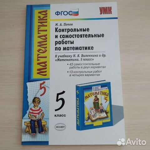 Контрольные и самостоятельные работы по матем 5 кл