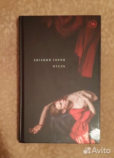 Евгений Горон 