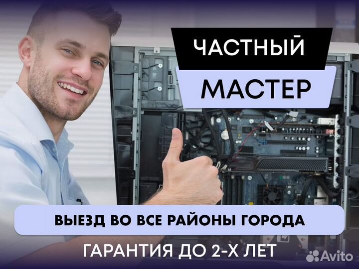 Ремонт компьютеров частный мастер