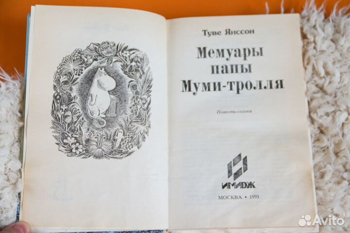 Муми тролли Туве Янсон