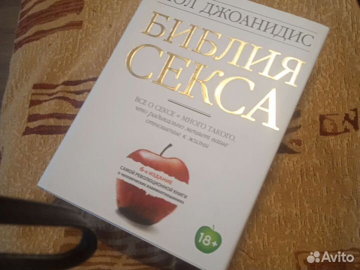Библия секса