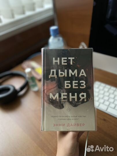 Нет дыма без меня