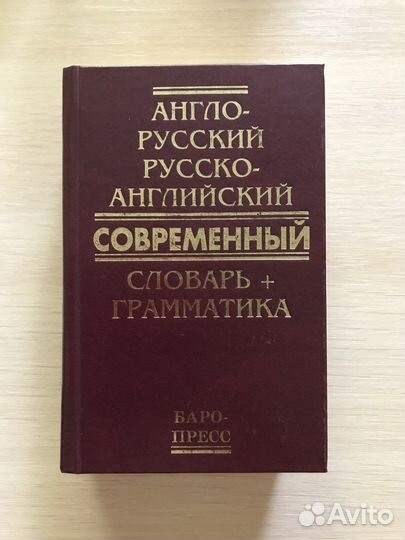 Словари англо-русский/русско-английский