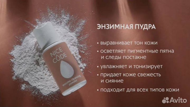 Энзимная пудра nice code для очищения лица