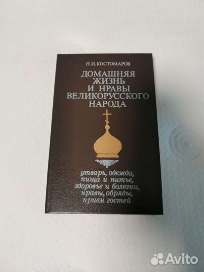 Книга Домашняя жизнь и нравы великорусского народа