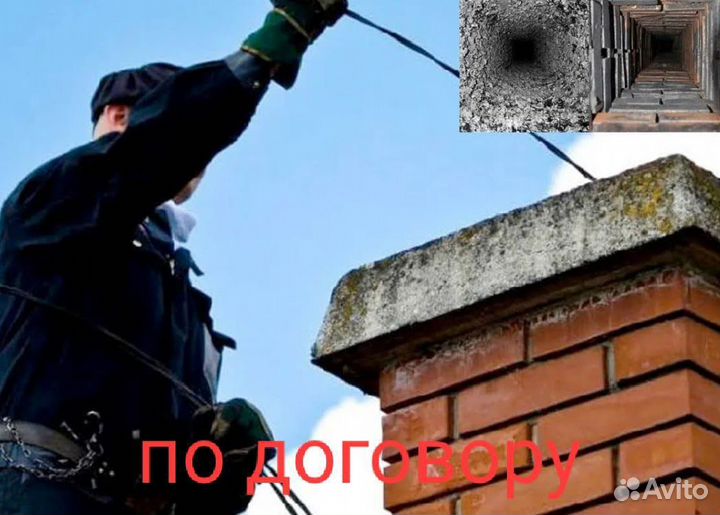 Прочистка дымохода- трубочист