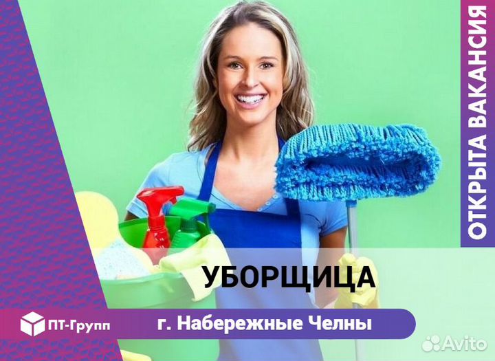 Уборщица(к) (г. Набережные Челны)