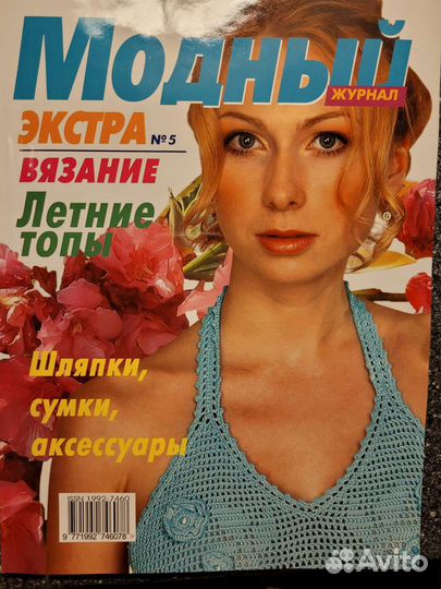 Журнал Модный