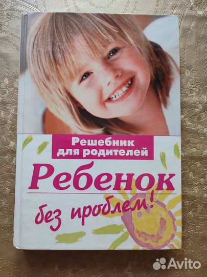 Решебник для родителей. Ребёнок без проблем