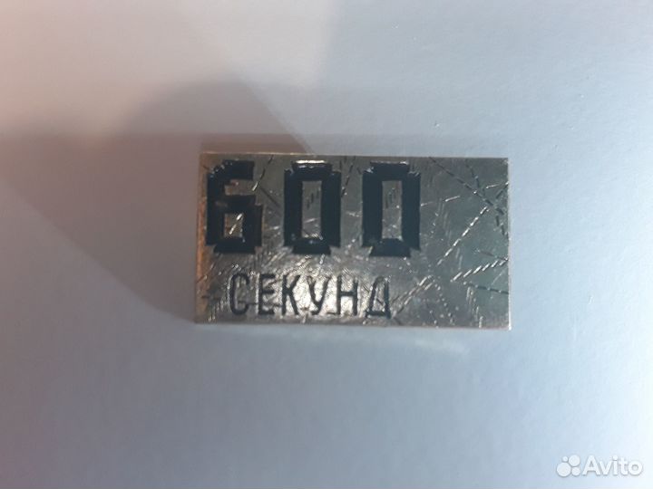 Значок 600 секунд