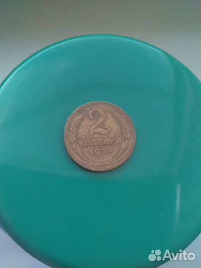 СССР 2 копейки 1928 г