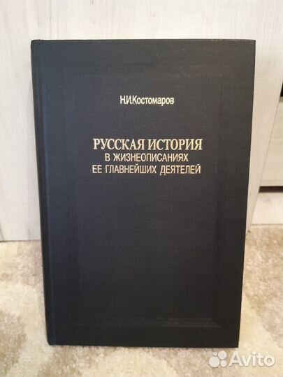 Н.И.Костомаров