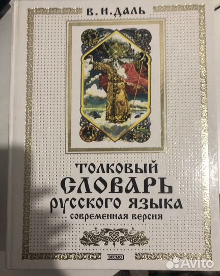 Толковый словарь даля