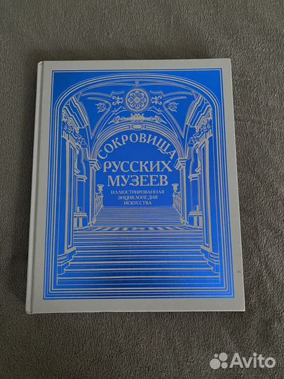 Сокровища русских музеев