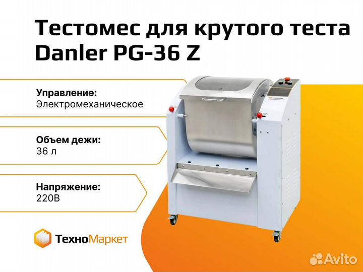 Тестомес для крутого теста Danler PG-36 Z
