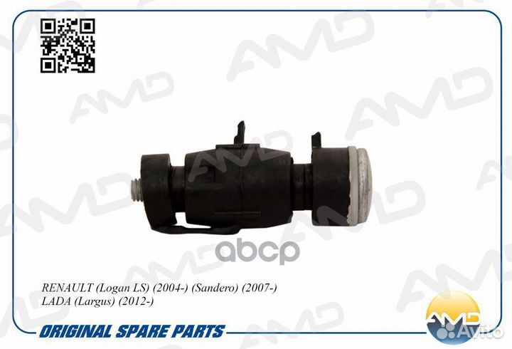 Стойка стабилизатор передний Renault/AMD/ amdsl