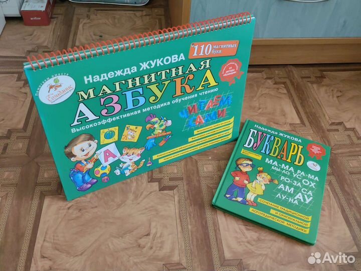 Магнитная азбука и букварь Надежды Жуковой
