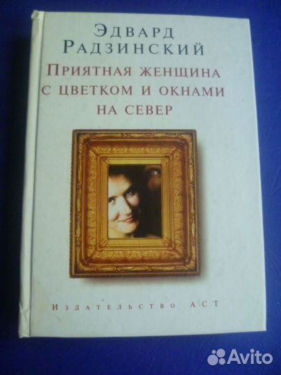 Эдвард Радзинский Пьесы