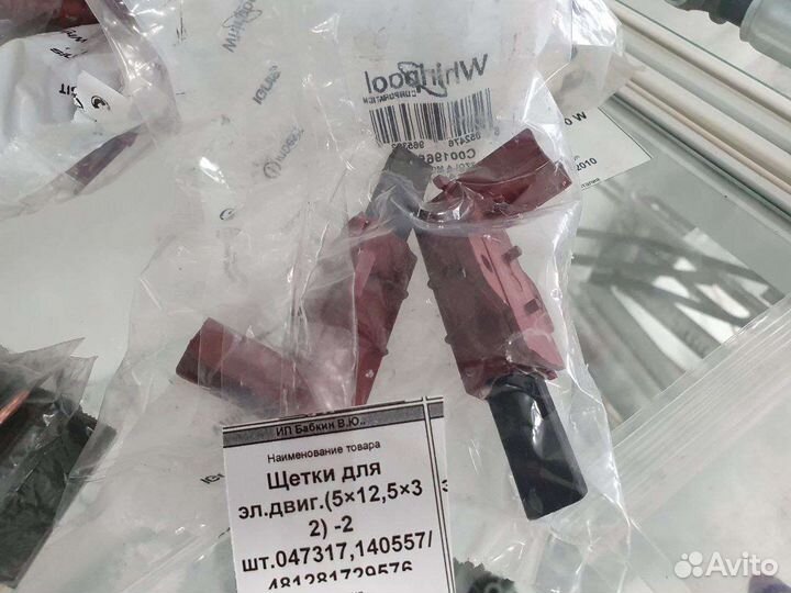 Щетки для стиральных машин