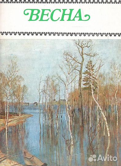 Весна