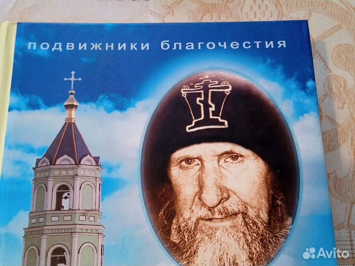 Православная книга. Старец Иоанн. Новая