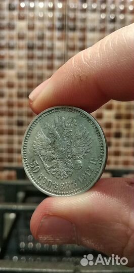 50 Копеек 1912 г. эб. Серебро
