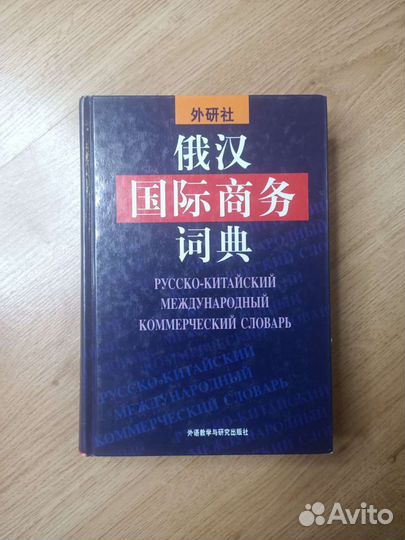 Русско- Китайский международный коммерческий слова