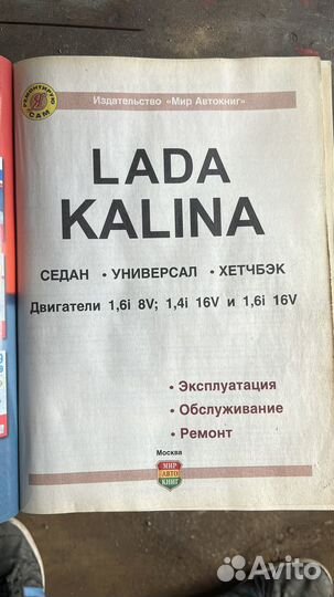 Книга по ремонту и эксплутации Лада Калина