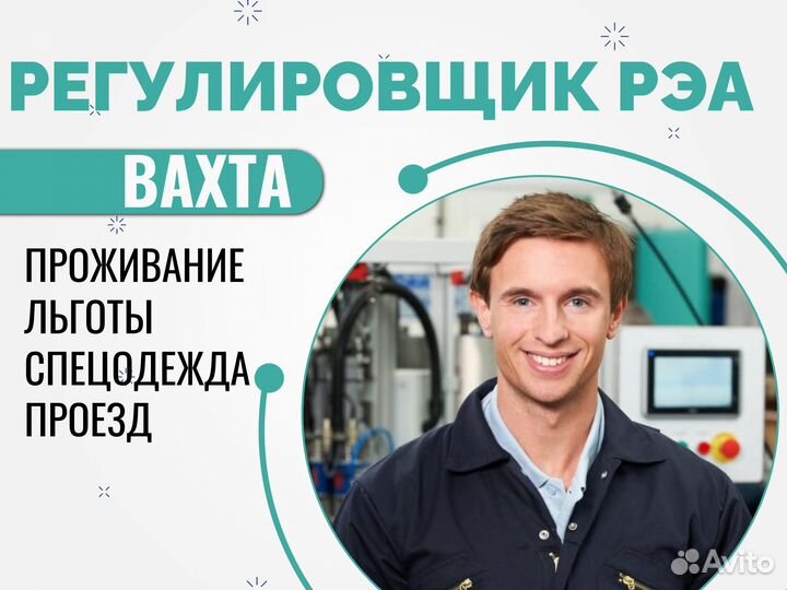 Регулировщик рэаип Вахта Курган + билет