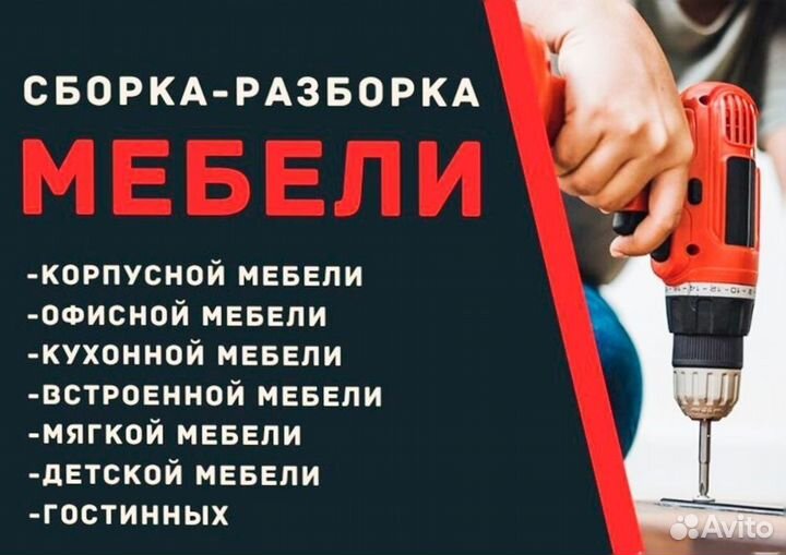 Сборка разборка ремонт мебели