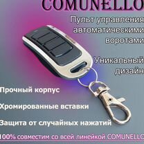 Пульт автоматики comunello для ворот (аналог)