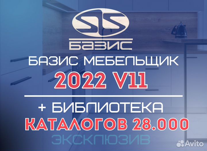 Базис мебельщик 11 + Большая Библиотека