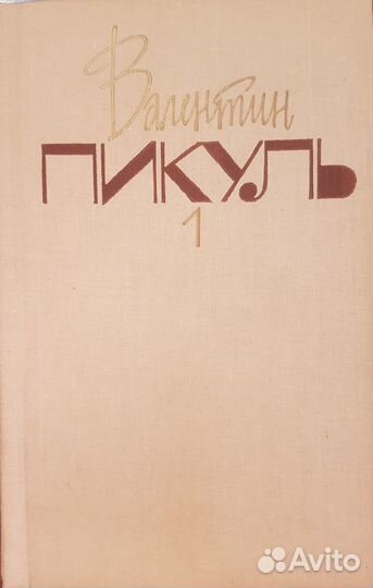 Валентин Пикуль 8 книг (5 романов), или поштучно