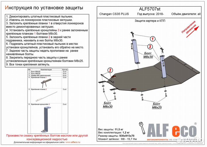 Защита двигателя для автомобилей Changan