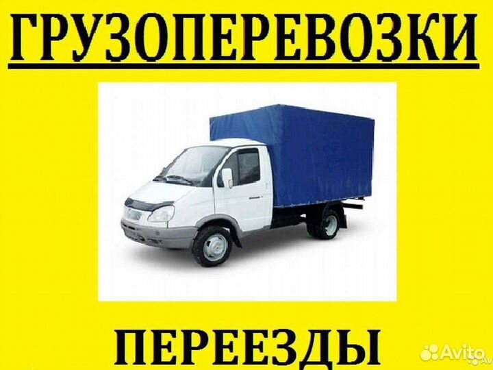 Грузоперевозки Газель 3,4,6м. Переезды