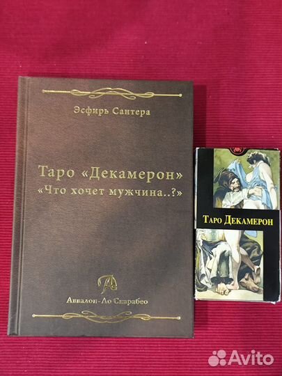 Карты таро Декамерон+книга Э.Сантера