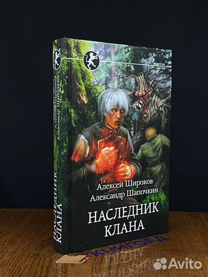 Наследник клана
