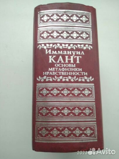 Кант И. Основы метафизики нравственности