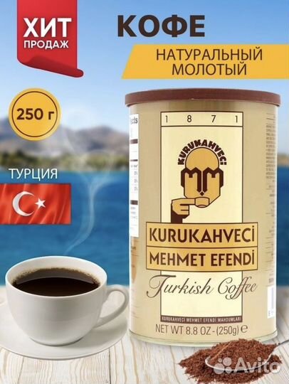 Кофе Мехмед Эффенди/Турецкий кофе