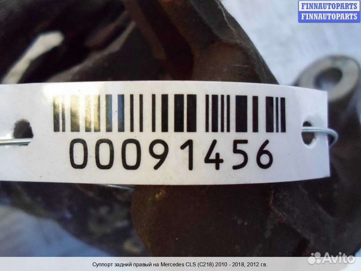 Суппорт зад/право Mercedes-Benz CLS (C218), 2012 5.5 Бензин