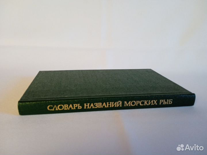 Книга Словарь Названий Морских Рыб