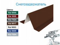 Снегозадержатель универсальный