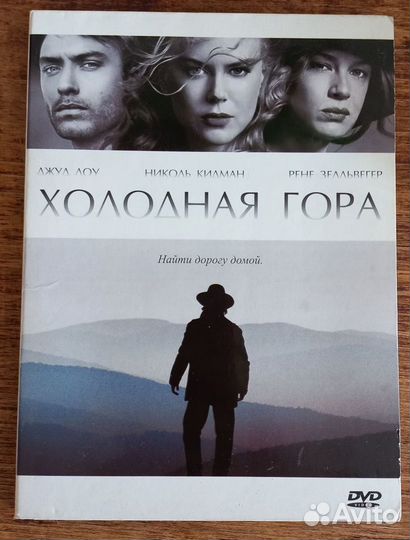 Холодная гора DVD лицензия