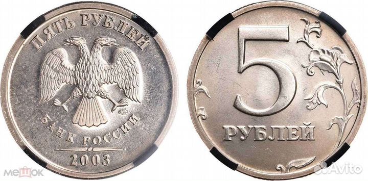 5 Рублей 2003 года. спмд. В слабе rnga MS 67