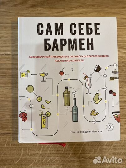 Сам себе бармен книга можно в подарок