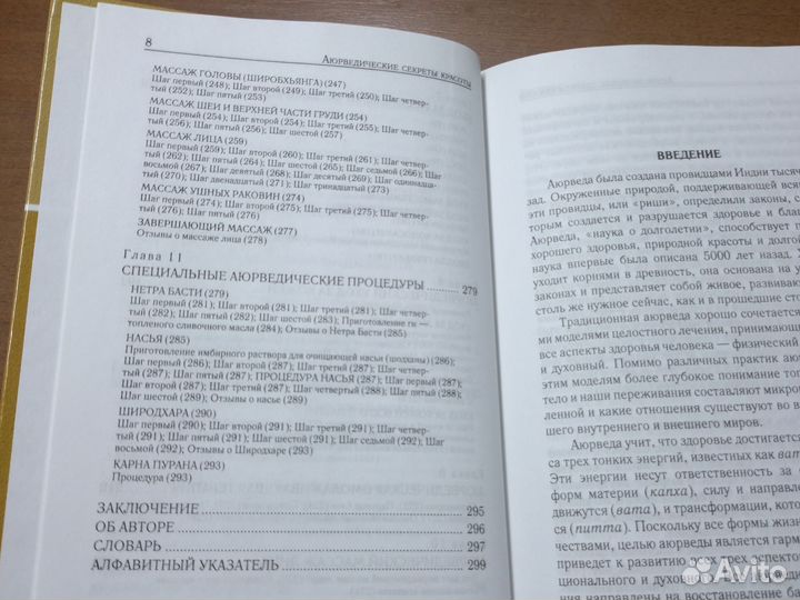 Аюрведические секреты красоты