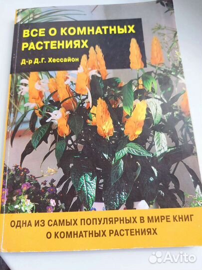 Всё о комнатных растениях. Хессайон Д.Г