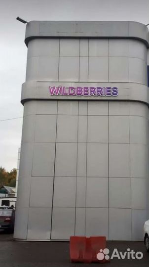 Готовый бизнес пункт выдачи заказов wildberries