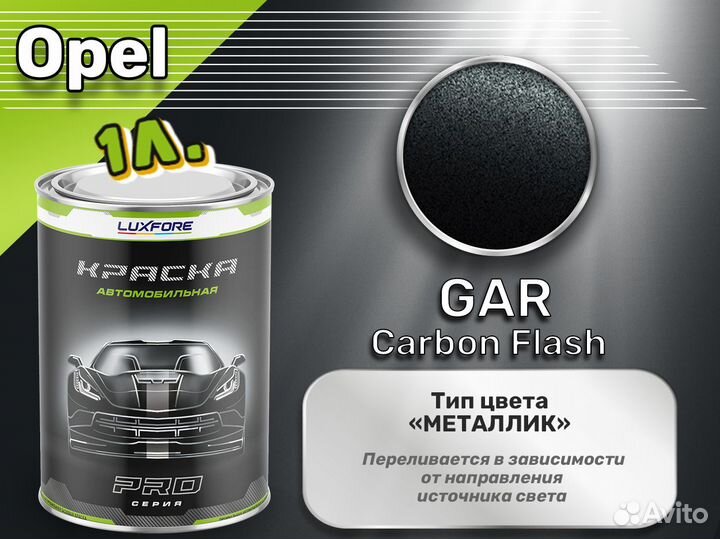Краска Luxfore 1л. (Opel GAR Carbon Flash)