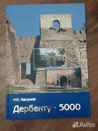 Книга альбом Дербенту - 5000